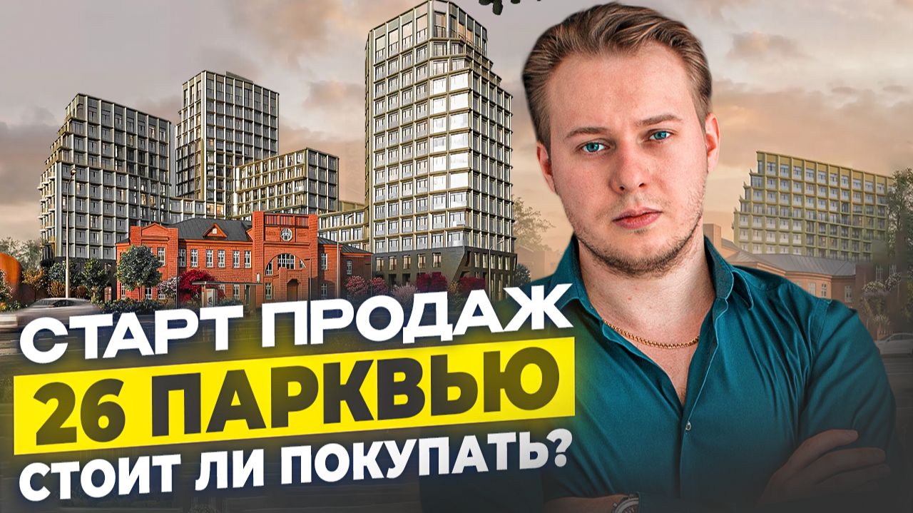 Старт продаж ЖК 26 ПАРКВЬЮ от MR Group: Главные минусы проекта. Стоит ли сюда инвестировать?