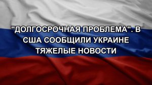 «Долгосрочная проблема». В США сообщили Украине тяжелые новости