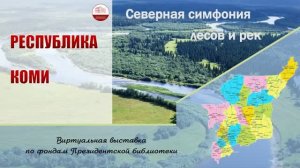 Виртуальная выставка «Республика Коми: северная симфония лесов и рек»