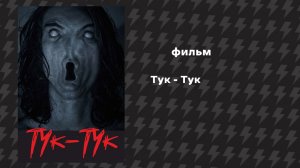 Тук - Тук (Фильм, 2020) Русская озвучка