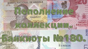 Пополнение коллекции. Банкноты №180.