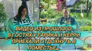 САМВЕЛ АДАМЯН, ПО ПРОСЬБАМ ЗРИТЕЛЕЙ,В ГОСТЯХ У ГАРИКА И КЕРРИ, ОТДЫХАЕМ В ПОМЕСТЬЕ..