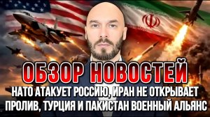НАТО АТАКУЕТ РОССИЮ, ИРАН НЕ ОТКРЫВАЕТ ПРОЛИВ / НИКОЛАЙ ЛИЛИН новости сводки