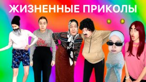 ЖИЗНЕННЫЕ ПРИКОЛЫ С ПЕРСОНАЖАМИ