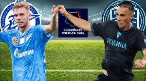ФУТБОЛ. ЧЕМПИОНАТ РОССИИ РПЛ.  ЗЕНИТ - РОДИНА.  ТЕКСТОВАЯ ОНЛАЙН ТРАНСЛЯЦИЯ