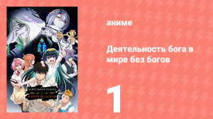 Деятельность бога в мире без богов 1 серия (аниме-сериал, 2023)