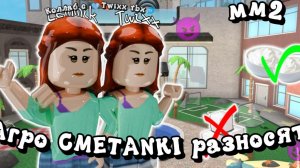 Агро CMETANKI разносят mm2 *Коллаб с 🩵Twixx rbx* #игры #мм2 #mm2 #roblox #реки #роблокс #коллаб