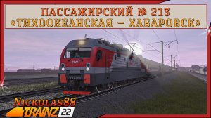 Сценарий «Пассажирский № 213 'Тихоокеанская — Хабаровск'». Trainz Railroad Simulator 2022