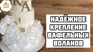 Как ЛЕГКО прикрепить вафельные воланы к торту!