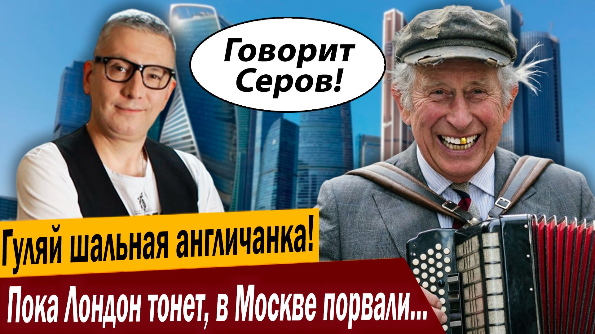 Гуляй шальная англичанка! Пока Лондон тонет, в Москве порвали три баяна!