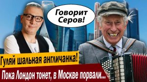 Гуляй шальная англичанка! Пока Лондон тонет, в Москве порвали три баяна!