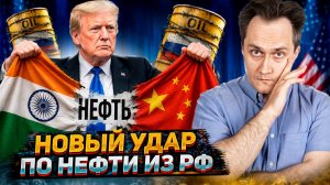 Новый удар по нефти из РФ: решатся ли США на катастрофу перед выборами?