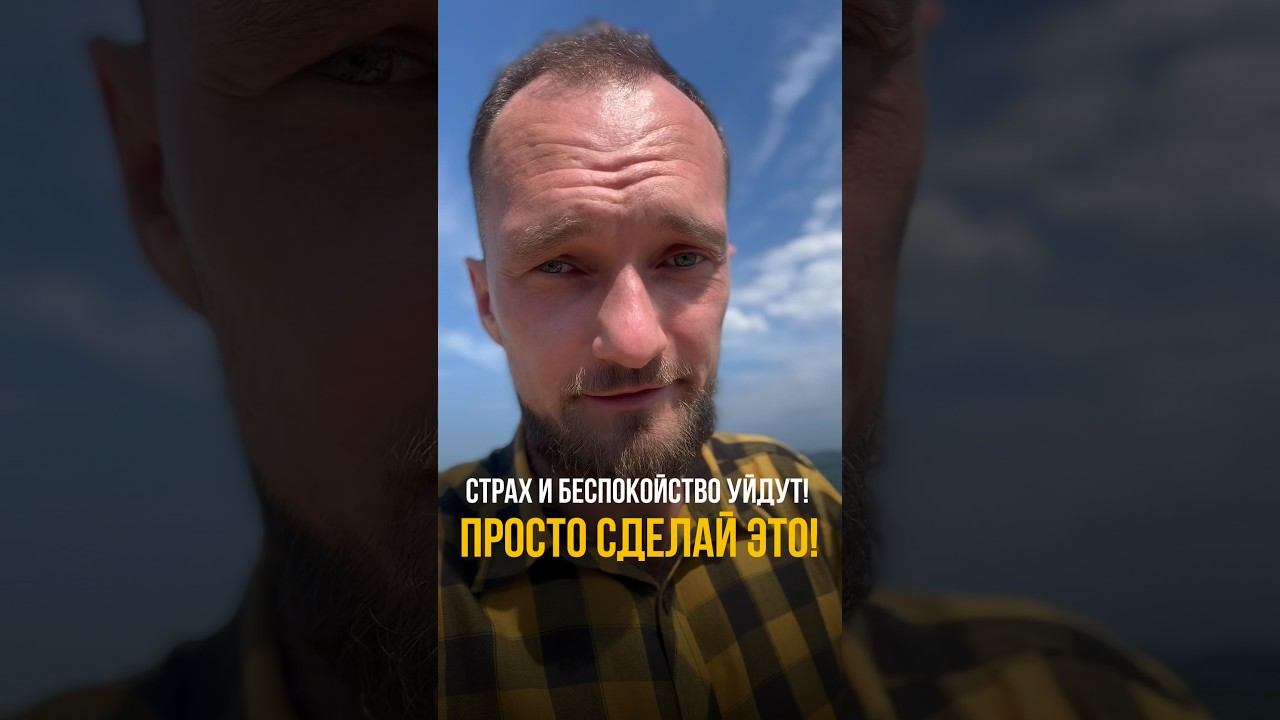 Страх и беспокойство — уйдут! Сделай это