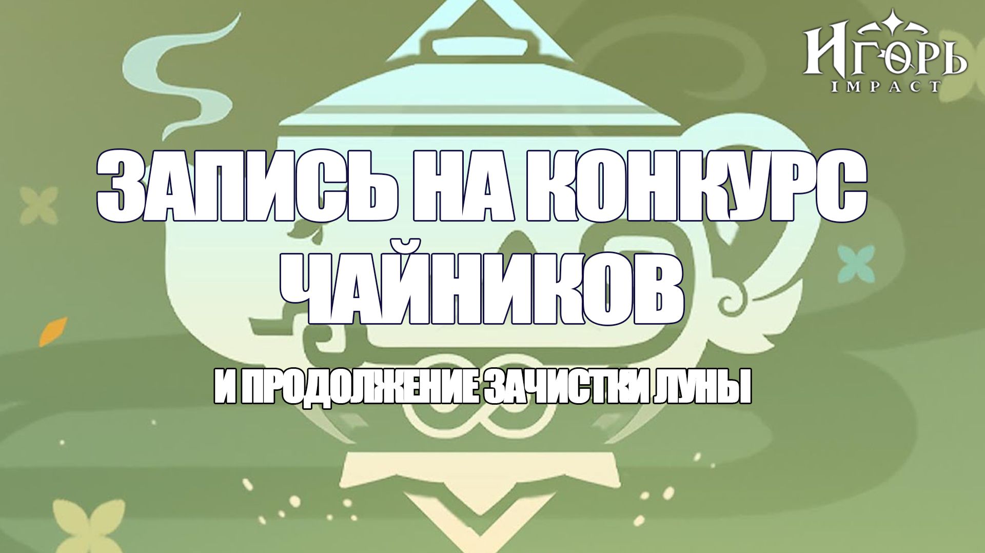 ЗАПИСЬ НА КОНКУРС ЧАЙНИКОВ ЗА СКИН НА ПЕРСОНАЖА И ЗАЧИСТКА ЛУНЫ ГЕНШИН ИМПАКТ | GENSHIN IMPACT