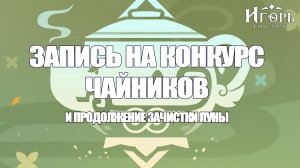 ЗАПИСЬ НА КОНКУРС ЧАЙНИКОВ ЗА СКИН НА ПЕРСОНАЖА И ЗАЧИСТКА ЛУНЫ ГЕНШИН ИМПАКТ | GENSHIN IMPACT
