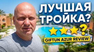 ЕГИПЕТ. Заезжаем в лучшую(?) «тройку» Хургады. Giftun Azur Resort 3*