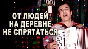 От людей на деревне не спрятаться - поет Вячеслав Абросимов