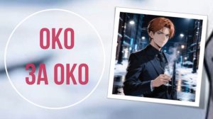 Око за око