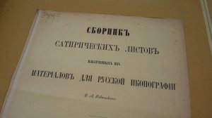 «Дар Ровинского. К 200-летию историка искусства, коллекционера, сенатора»