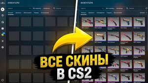 Как установить скинченжер в CS2 — бесплатно и без банов | Бесплатные скины