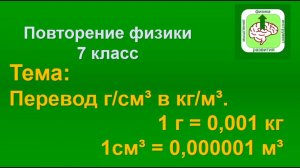 Физика. Повторение 7 класса. Перевод величин из г/см3 в кг/м3