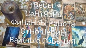 #ВЕСЫ #СЕНТЯБРЬ ТАРО-ГОРОСКОП ВАЖНЫЕ СОБЫТИЯ 💖#ГадаеиеНаБудущеТароГороскопТароПрогноз