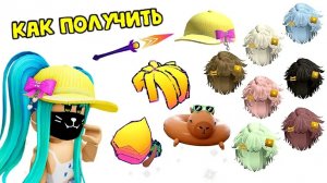 🤯🔥НОВЫЕ БЕСПЛАТНЫЕ ВЕЩИ В ROBLOX 2026 — ЗАБЕРИ ПЕРВЫМ!