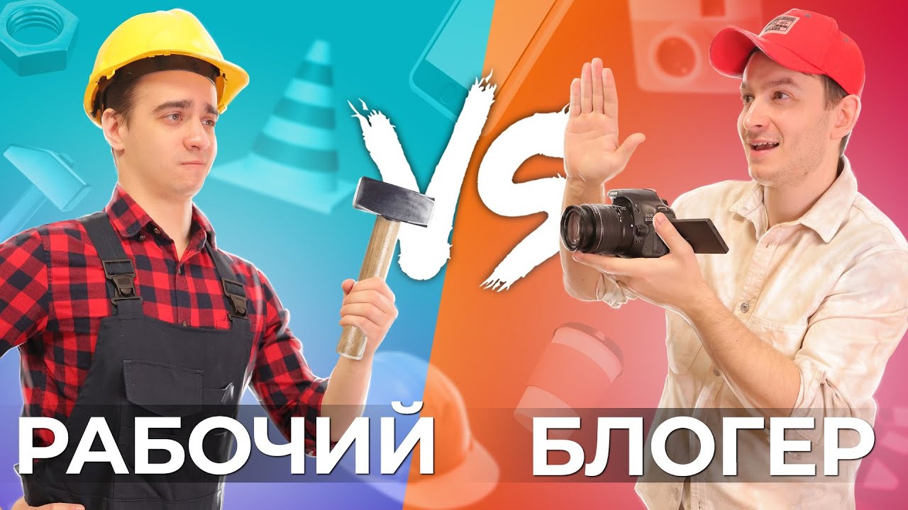 [OneTwo] РАБОЧИЙ Vs. БЛОГЕР