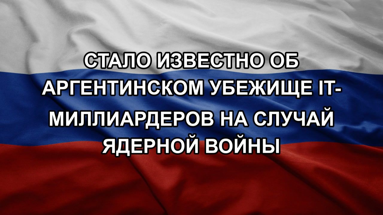Стало известно об аргентинском убежище IT-миллиардеров на случай ядерной войны