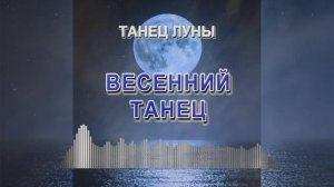 Весенний танец (Танец луны - танцевальная музыка)