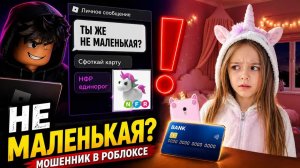 😳«ТЫ ЖЕ НЕ МАЛЕНЬКАЯ?» — ТАК МОШЕННИК РАЗВОДИЛ МОЮ СЕСТРУ В РОБЛОКСЕ #роблокс #роблоксистория