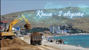 8 августа: стройка набережной и туристы — жизнь кипит! Крым, Коктебель, Приморье