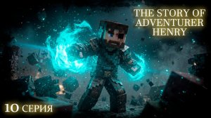ПОСЛЕДНИЙ БОЙ «THE STORY OF ADVENTURER HENRY» 10 серия (Майнкрафт сериал) ФИНАЛ