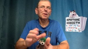 КРАТКИЕ НОВОСТИ 8 АВГУСТА БЕЗ ВИДЕО ПО НЕИЗВЕСТНОЙ ПРИЧИНЕ