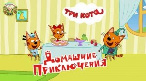 Три кота: и снова домашние приключения