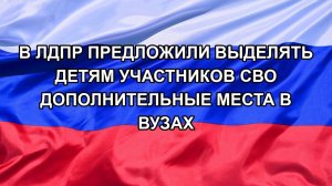 |Н. РФ| В ЛДПР предложили выделять детям участников СВО дополнительные места в вузах