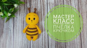 Мастер класс / Пчёлка крючком / Минимум пришиваний