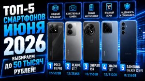 ТОП‑5 смартфонов июня 2026: выбираем до 50 тысяч рублей