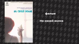 На своей волне (Фильм, 2014)