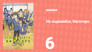 Не издевайся, Нагаторо 1 сезон 6 серия (аниме-сериал, 2021)