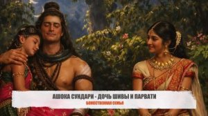 🍎7 детей Шивы и Парвати. Ашока Сундари - дочь, подаренная деревом желаний Кальпаврикшей. Из 10 вып.