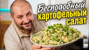 Картофельный салат с грибами. Это очень вкусно.