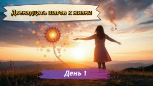 1. Созависимость и 12 шагов: С чего начать выздоровление? Семинар для созависимых с Еленой П.