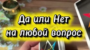 Да или нет на любой вопрос 🍒🔥🍓Таро