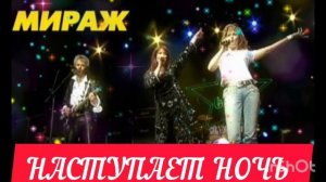 *** «НАСТУПАЕТ НОЧЬ» - МИРАЖ ***