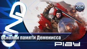 Прохождение Crimson Desert — часть 282: Осколки памяти Деменисса ☛ PS5