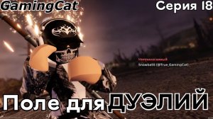 Поле для ДУЭЛЕЙ-Серия 18 (DuelingGrounds Roblox)