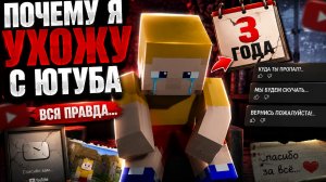 Почему я ухожу с ютуба на 3 года (вся правда)!