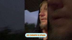 ИЗ СИБИРИ в Крым