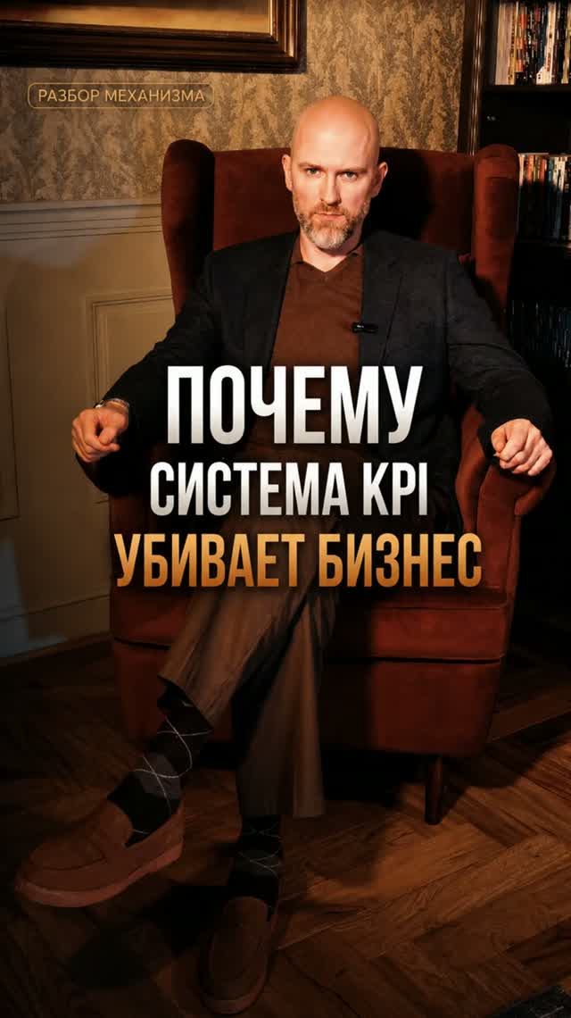 Почему система KPI убивает ваш бизнес